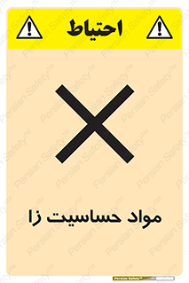  , ماده , حساس , خطر , 