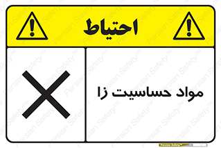  , ماده , حساس , خطر , 