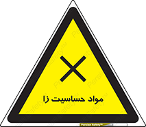  , ماده , حساس , خطر , 