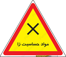  , ماده , حساس , خطر , 