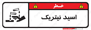 تابلوی ایمنی اسید نیتریک – طرح 11054