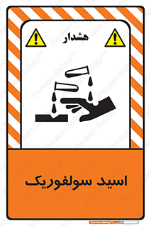  , جوهر گوگرد , خطر , 