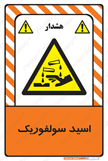  , جوهر گوگرد , خطر , 