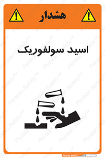  , جوهر گوگرد , خطر , 