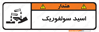  , جوهر گوگرد , خطر , 
