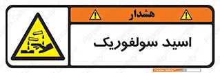  , جوهر گوگرد , خطر , 