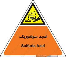  , جوهر گوگرد , خطر , 