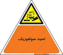  , جوهر گوگرد , خطر , 
