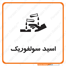  , جوهر گوگرد , خطر , 