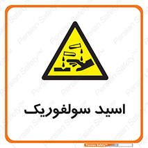  , جوهر گوگرد , خطر , 