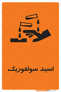  , جوهر گوگرد , خطر , 
