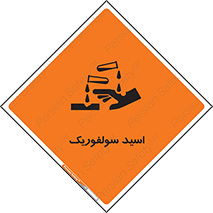  , جوهر گوگرد , خطر , 