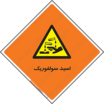  , جوهر گوگرد , خطر , 