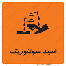  , جوهر گوگرد , خطر , 