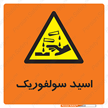  , جوهر گوگرد , خطر , 