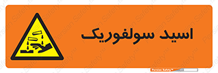  , جوهر گوگرد , خطر , 