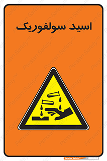  , جوهر گوگرد , خطر , 