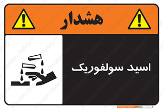  , جوهر گوگرد , خطر , 