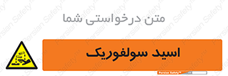  , جوهر گوگرد , خطر , 