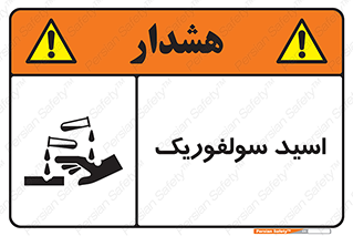 , جوهر گوگرد , خطر , 