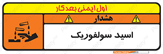 تابلوی ایمنی اسید سولفوریک – طرح 11055