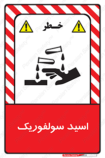  , جوهر گوگرد , خطر , 
