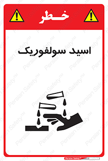  , جوهر گوگرد , خطر , 