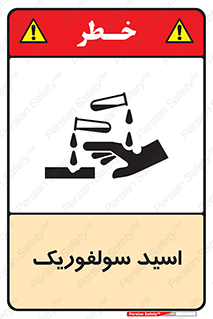  , جوهر گوگرد , خطر , 