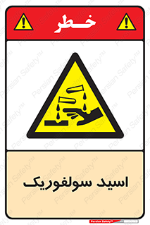  , جوهر گوگرد , خطر , 
