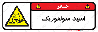  , جوهر گوگرد , خطر , 