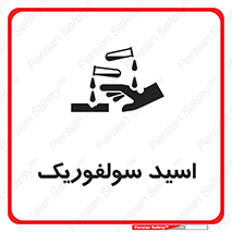  , جوهر گوگرد , خطر , 