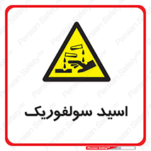  , جوهر گوگرد , خطر , 