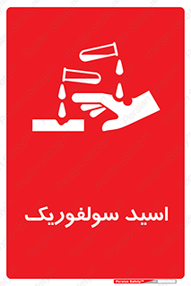 , جوهر گوگرد , خطر , 