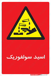  , جوهر گوگرد , خطر , 