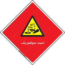  , جوهر گوگرد , خطر , 