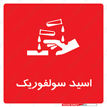  , جوهر گوگرد , خطر , 