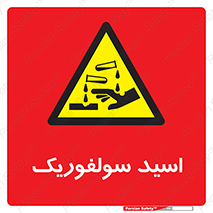  , جوهر گوگرد , خطر , 