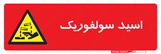 , جوهر گوگرد , خطر , 
