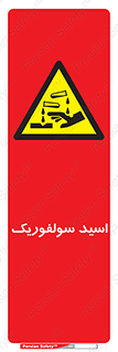  , جوهر گوگرد , خطر , 