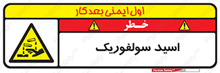  , جوهر گوگرد , خطر , 