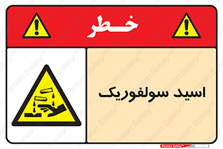  , جوهر گوگرد , خطر , 