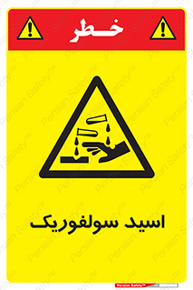  , جوهر گوگرد , خطر , 