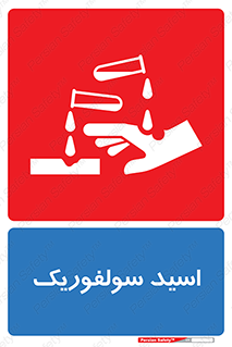  , جوهر گوگرد , خطر , 