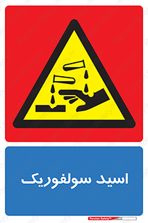  , جوهر گوگرد , خطر , 