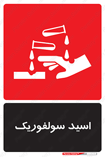  , جوهر گوگرد , خطر , 