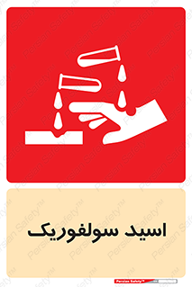  , جوهر گوگرد , خطر , 