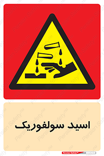  , جوهر گوگرد , خطر , 