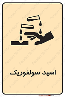  , جوهر گوگرد , خطر , 