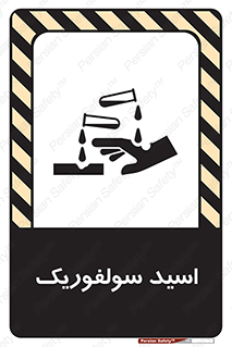  , جوهر گوگرد , خطر , 