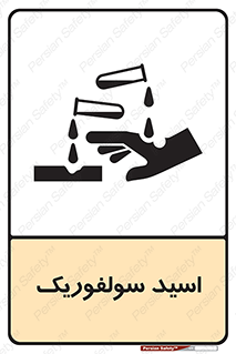 , جوهر گوگرد , خطر , 